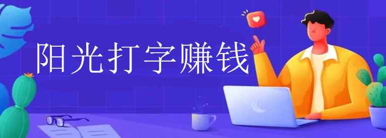 阳光打字挣钱平台游戏截图