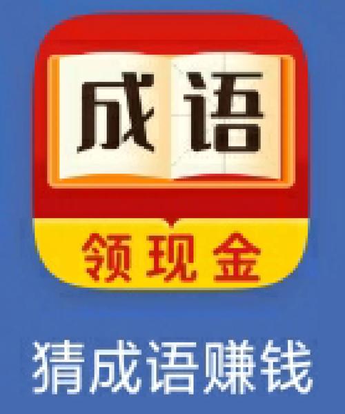 成语也疯狂(猜成语赚钱)免广大量金币游戏截图