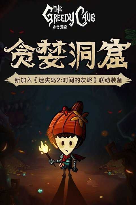 贪婪洞窟内购破解版缩略图