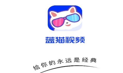 蓝猫视频tv版