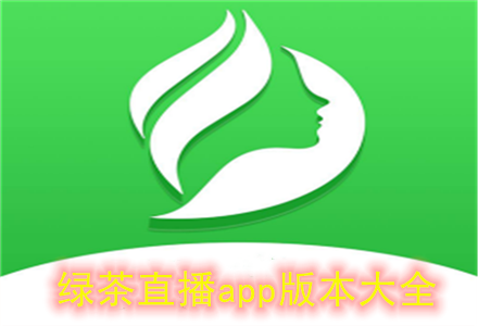 绿茶app直播