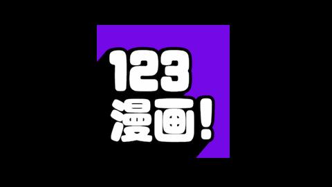 123漫画软件