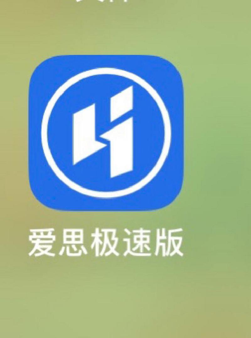 爱思极速版免广游戏截图