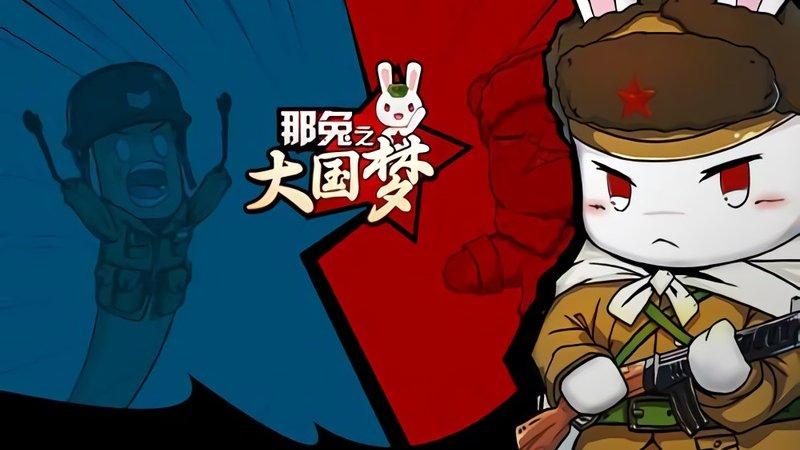 那兔之大国梦手游小米版游戏截图