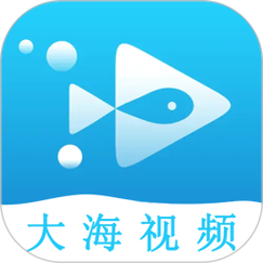 大海视频官方正版免费下载安装游戏截图