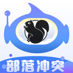 黑松鼠辅助