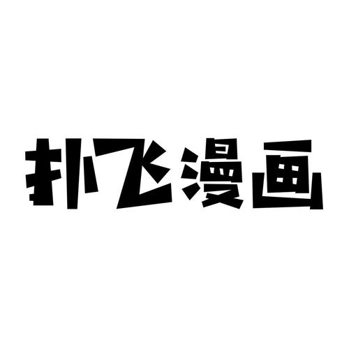 扑飞漫画最新免费版