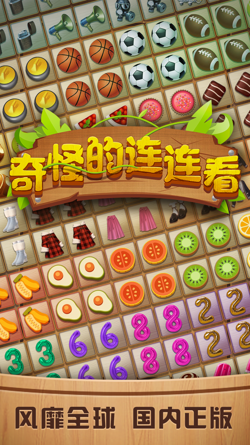 奇怪的连连看免费版缩略图