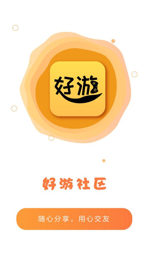 好游社区游戏截图