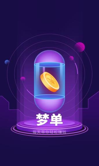 梦单悬赏任务平台
