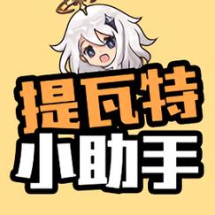 提瓦特小助手(角色练度)
