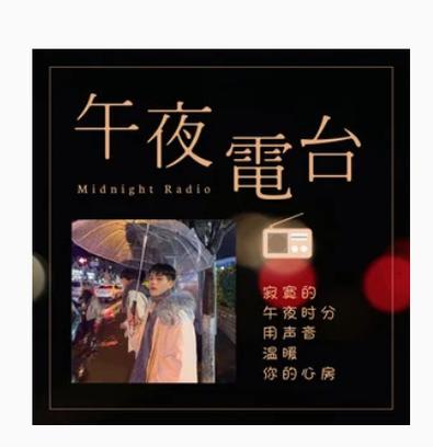 午夜电台