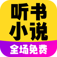 免费听小说大全