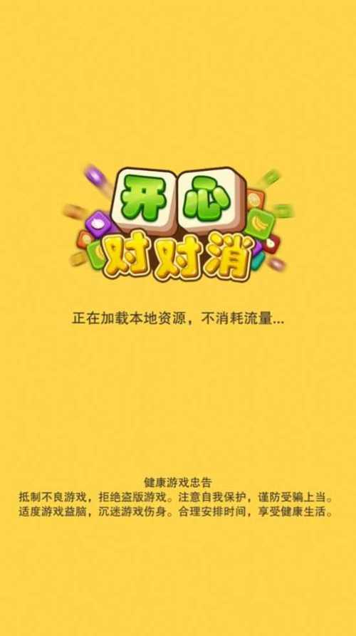 开心对对消红包版游戏截图