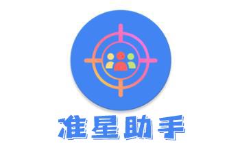 准星助手免费版