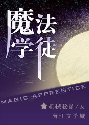 魔法学徒