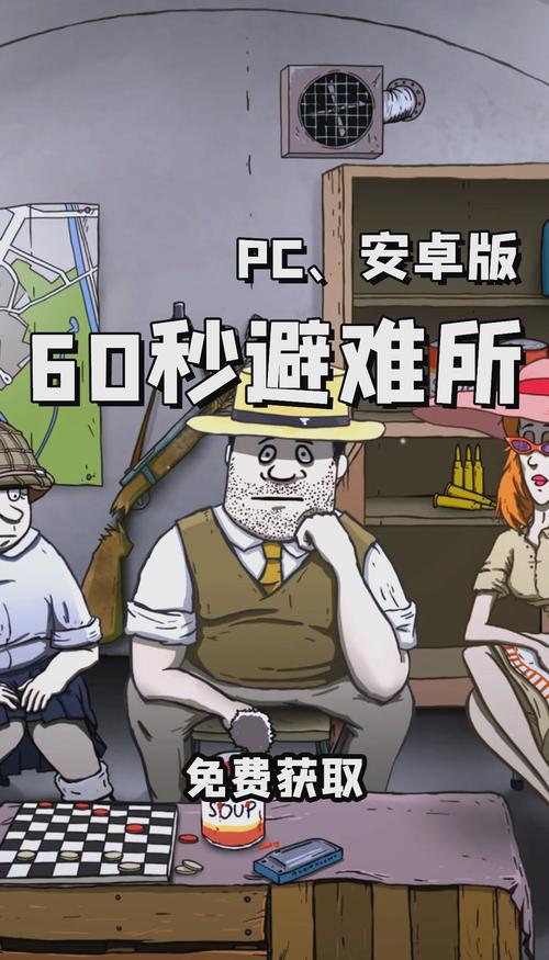 60秒避难所无限时间缩略图