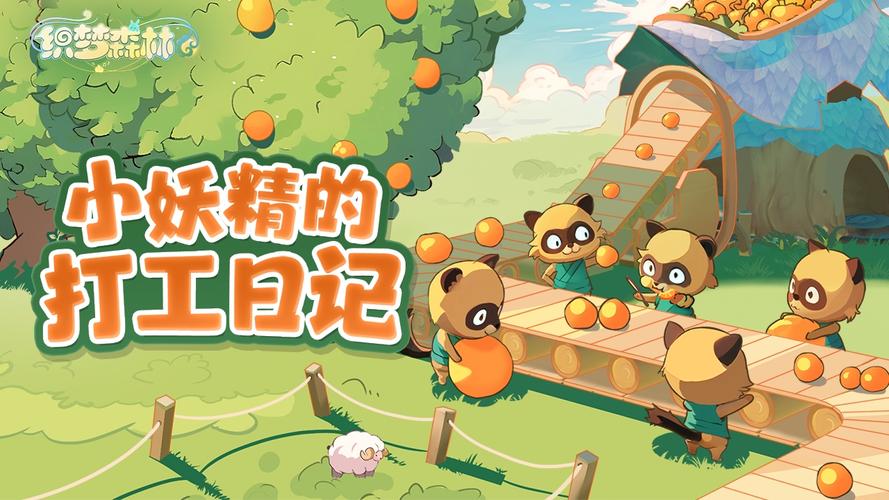 织梦森林游戏截图