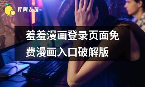 羞羞漫画登录页面免费漫画入口官方无广告正版