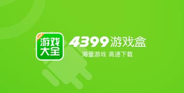 4399游戏盒下载安装免费前瞻版游戏截图