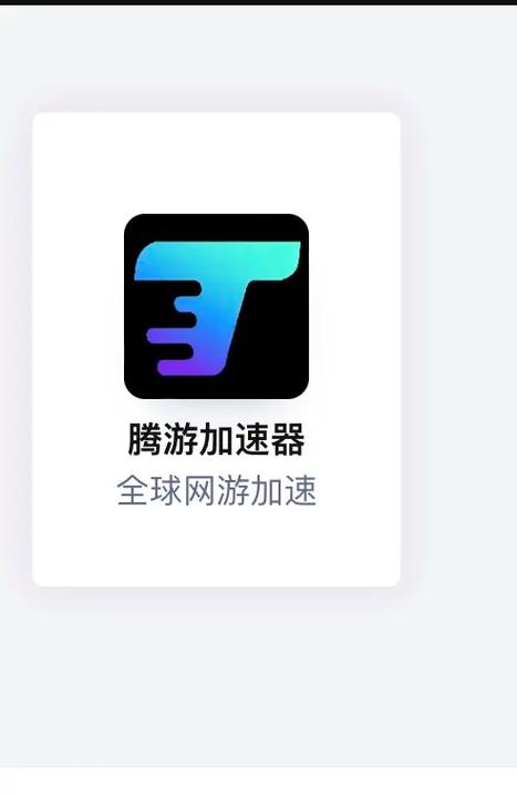 和游加速器1.3.0