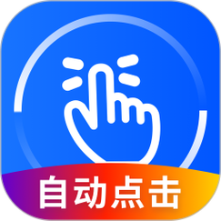 万能自动点击器连点器免费版