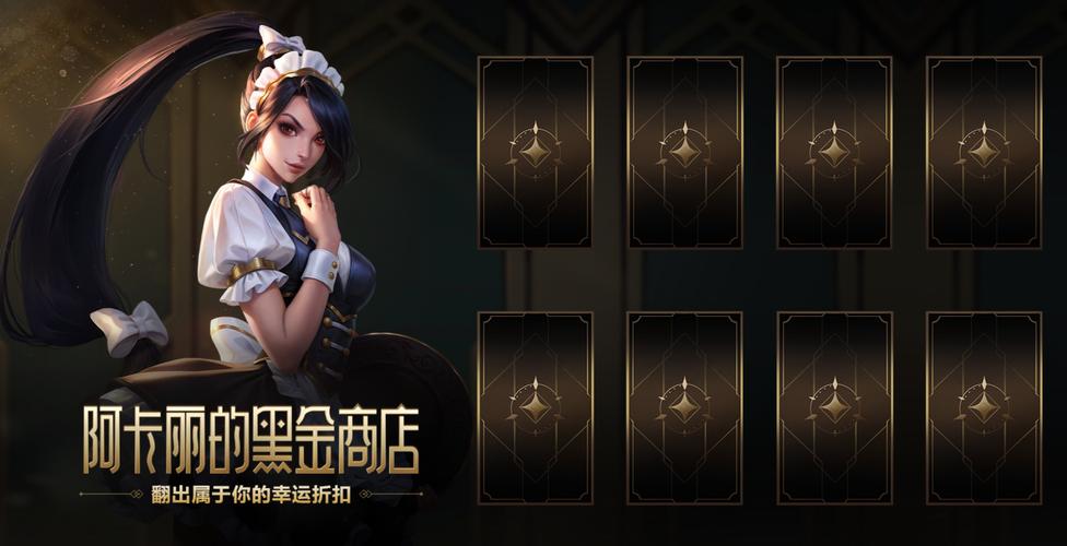 lol阿卡丽的神秘商店9月活动助手游戏截图