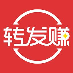 转发赚(推广赚钱)app
