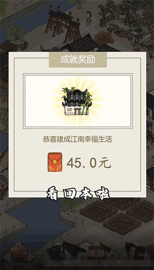 江南幸福生活游戏红包版免费国语游戏截图