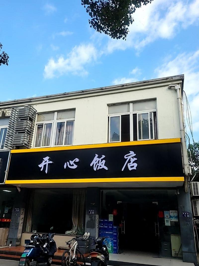 开心饭店网赚版
