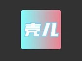 壳儿APP游戏截图