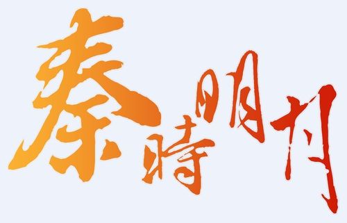 秦时明月