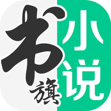 书旗小说听书版红色版游戏截图