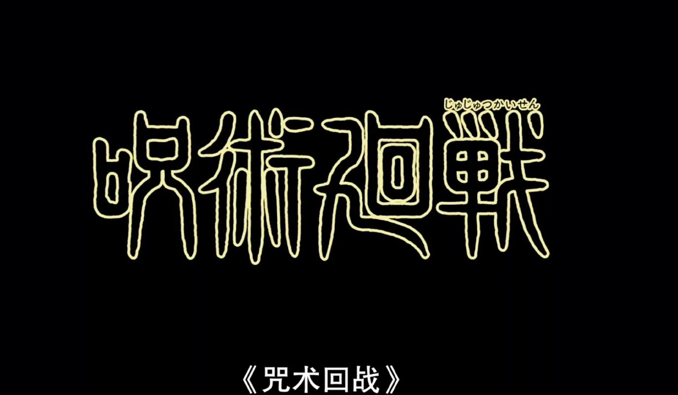 咒术回战樱花动漫汉化版游戏截图