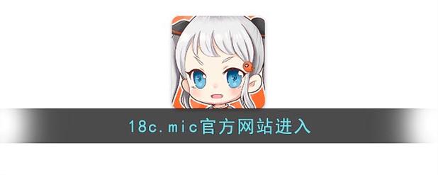 JMCOMIC18C.MIC.1.6.9永久免费版游戏截图