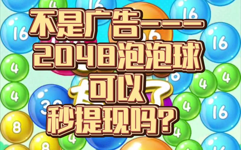 欢乐泡泡球2048无bug版游戏截图