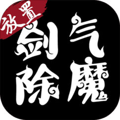 剑气除魔修改器