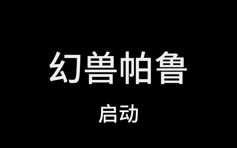 幻兽帕鲁福利版游戏截图