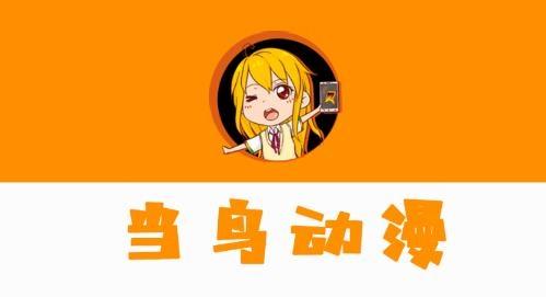 当鸟动漫app最新版本修改版无广告游戏截图
