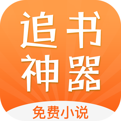 追书宝免费阅读无广告版游戏截图