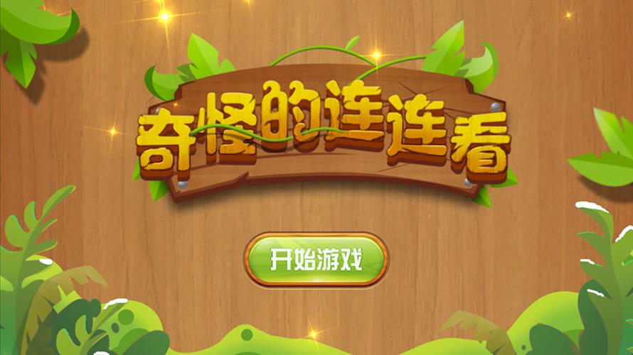 奇怪的连连看2022版免费版轻量版