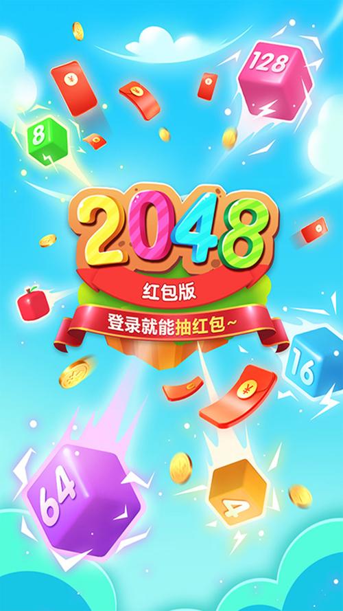 2048合成大果冻红包版游戏截图