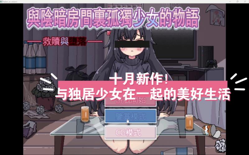 在阴暗房间孤独少女物语主线下载破解版永久VIP