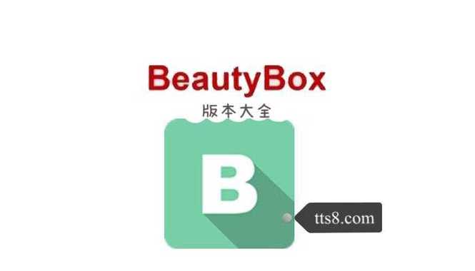 beautybox中文破解最新版