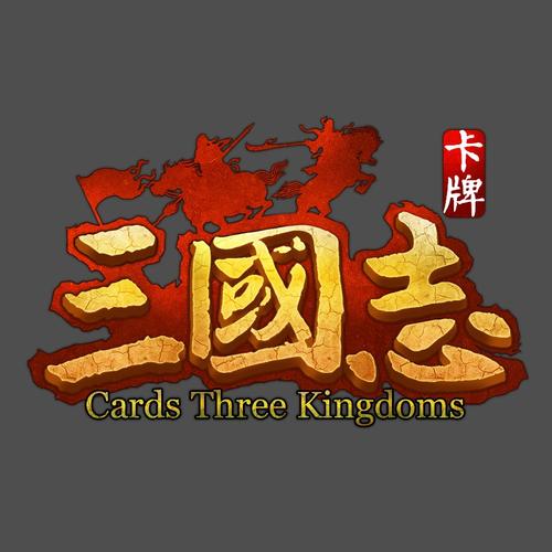 三国志(卡牌赚钱)游戏截图