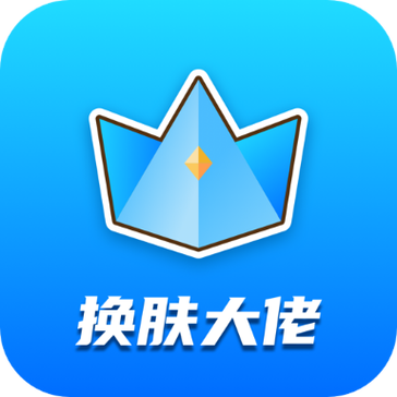 换肤大佬永久vip版游戏截图