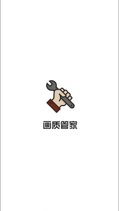 画质管家3.1.0完美版游戏截图