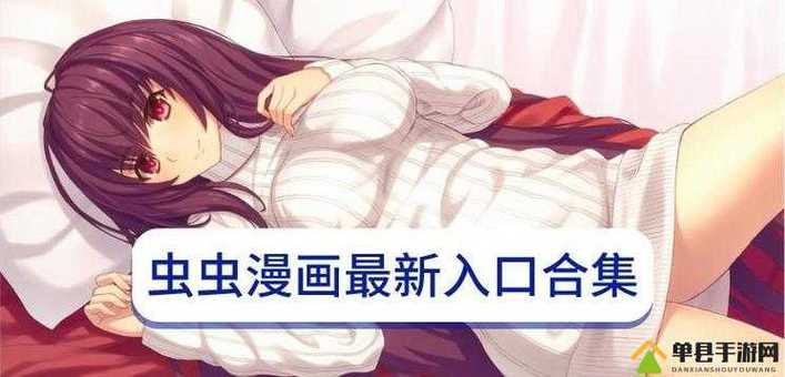 虫虫漫画免费漫画弹窗入口完整版免费高清影视游戏截图
