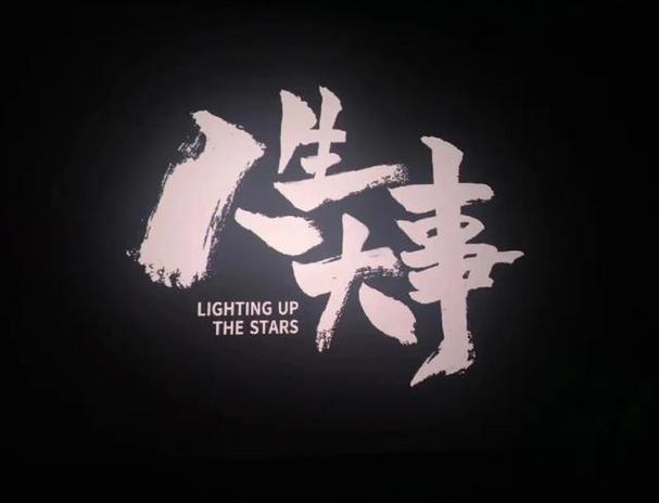 在线观看免费观看人生大事可提版游戏截图