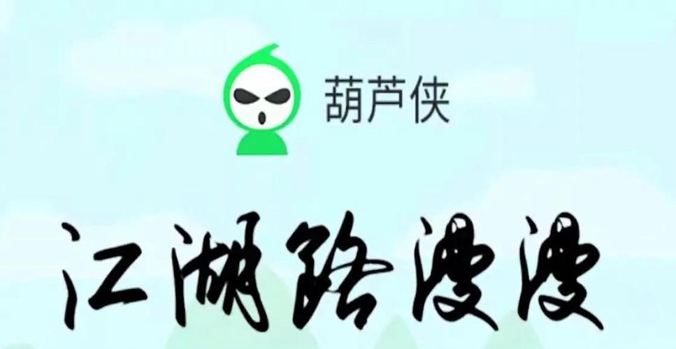 葫芦大侠乐园